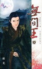無間王．(上)
