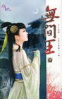 無間王 ．(下)