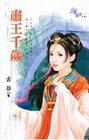肅王千歲