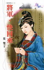 將軍，快回來-花園系列1287