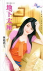 地下太座-花園系列1288