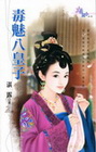 毒魅八皇子-花園系列1290