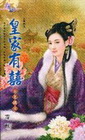 皇家有囍-花園系列