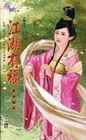 江湖有福-花園系列1306