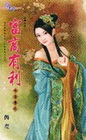 富商有利之-花園系列1307