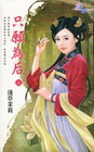 只願為后 上