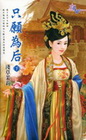 只願為后 下