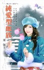 純愛型血族【情人掉下來之】-花園系列1314