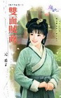 雙面賊商【娘子駕到之】-花園系列1315