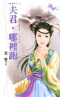 夫君，哪裡跑【童養媳之】