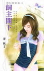 飼主閣下【輕熟女戀愛事件簿之】