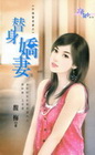 替身嬌妻【升格當老婆之】