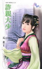 詐親大少-花園系列1359