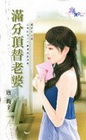滿分頂替老婆-花園系列1372