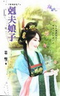 剋夫娘子-寡婦村之~