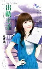 出軌王子-五克拉的眼淚之二