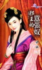 邪王的囂張奴【成親這麼難之】
