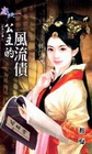 公主的風流債【成親這麼難之】