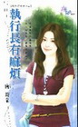 執行長有麻煩【職場好命女之】