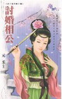 討婚相公-娘子駕到番外篇