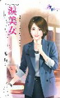 淚美女【古怪夏家之ㄧ】