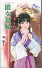 閨女寡婦【寡婦村之】