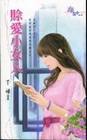 賒愛小女人