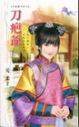 刀疤爺【天降使命之】
