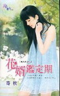 花婿鑑定期-鬼島家族之