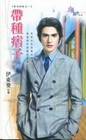 帶種痞子【惡名昭彰之】