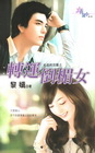 轉運倒楣女【女巫的花園之】