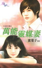 萬能靈媒妻【女巫的花園之】
