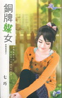 銅牌媒女【野麻雀當家之】