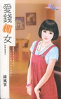 愛錢楣女【野麻雀當家之】