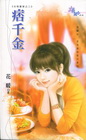 痞千金-古怪夏家之二