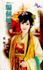 騙個娘子【騙婚之二】