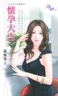 懷孕大吉【金玉其外黑寡婦】