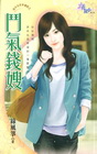 鬥氣錢嫂【命中注定多個妳】
