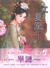 夏至典藏畫集[精]