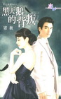 黑天鵝的背叛-黑色童話PartⅡ
