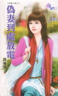偽妻到處放電【家醜外揚之】
