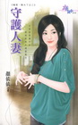 守護人妻【報恩，賠大了之】