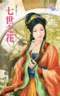 七世之花【鳳國妖舞之二】