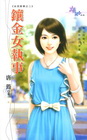 鑲金女執事-女兒家事之二~