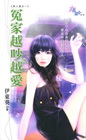 冤家越吵越愛【美人屋之ㄧ】
