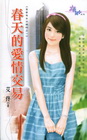 春天的愛情交易【吾家有女出嫁時之一】