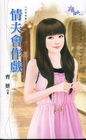 情夫會作戲【花落我家之三】