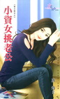 小資女挑老公-賢夫難求之