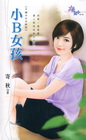小B女孩【不婚大丈夫終回】