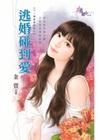 逃婚碰到愛【下一個會更好之一】